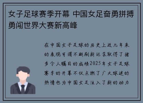 女子足球赛季开幕 中国女足奋勇拼搏勇闯世界大赛新高峰