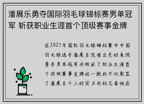 潘展乐勇夺国际羽毛球锦标赛男单冠军 斩获职业生涯首个顶级赛事金牌