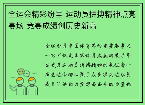 全运会精彩纷呈 运动员拼搏精神点亮赛场 竞赛成绩创历史新高