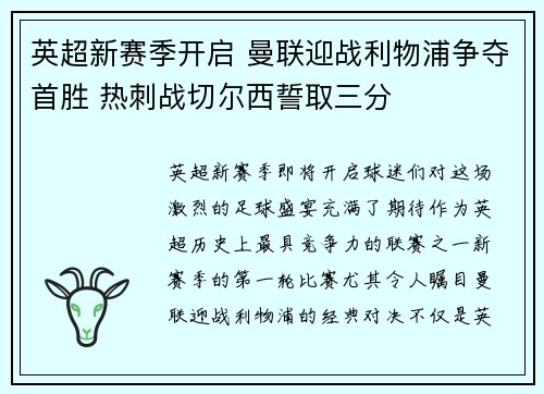 英超新赛季开启 曼联迎战利物浦争夺首胜 热刺战切尔西誓取三分