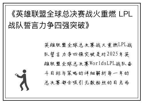 《英雄联盟全球总决赛战火重燃 LPL战队誓言力争四强突破》