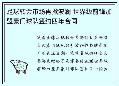 足球转会市场再掀波澜 世界级前锋加盟豪门球队签约四年合同