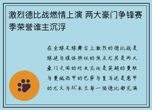 激烈德比战燃情上演 两大豪门争锋赛季荣誉谁主沉浮