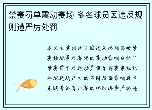 禁赛罚单震动赛场 多名球员因违反规则遭严厉处罚