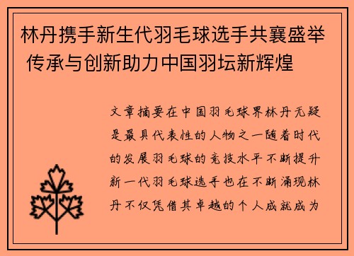 林丹携手新生代羽毛球选手共襄盛举 传承与创新助力中国羽坛新辉煌