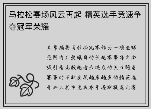 马拉松赛场风云再起 精英选手竞速争夺冠军荣耀