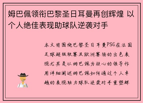 姆巴佩领衔巴黎圣日耳曼再创辉煌 以个人绝佳表现助球队逆袭对手