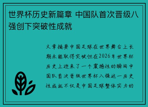 世界杯历史新篇章 中国队首次晋级八强创下突破性成就