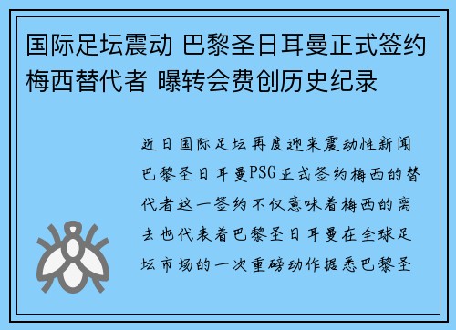 国际足坛震动 巴黎圣日耳曼正式签约梅西替代者 曝转会费创历史纪录