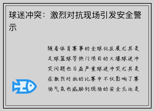 球迷冲突：激烈对抗现场引发安全警示