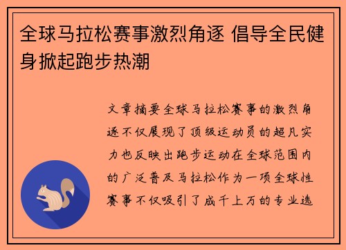 全球马拉松赛事激烈角逐 倡导全民健身掀起跑步热潮