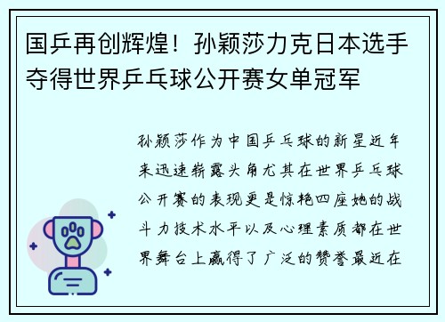 国乒再创辉煌！孙颖莎力克日本选手夺得世界乒乓球公开赛女单冠军