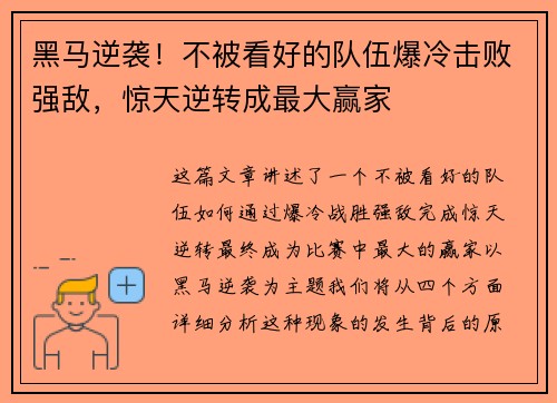黑马逆袭！不被看好的队伍爆冷击败强敌，惊天逆转成最大赢家