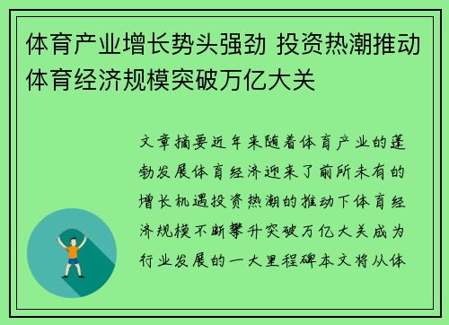 体育产业增长势头强劲 投资热潮推动体育经济规模突破万亿大关
