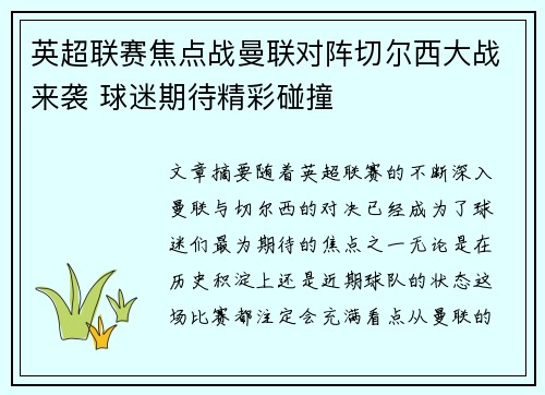英超联赛焦点战曼联对阵切尔西大战来袭 球迷期待精彩碰撞
