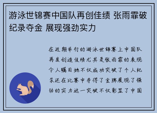 游泳世锦赛中国队再创佳绩 张雨霏破纪录夺金 展现强劲实力