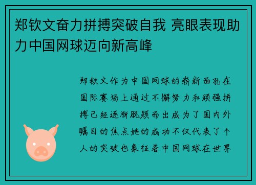 郑钦文奋力拼搏突破自我 亮眼表现助力中国网球迈向新高峰