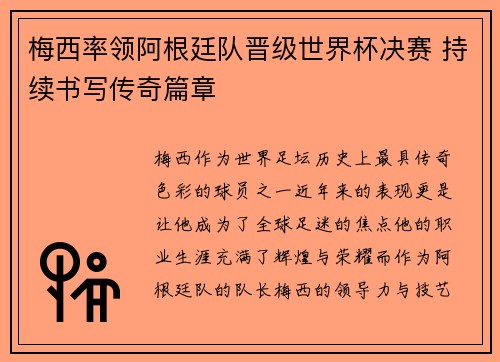 梅西率领阿根廷队晋级世界杯决赛 持续书写传奇篇章