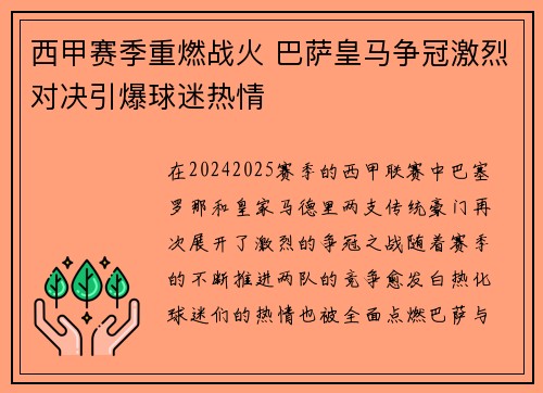 西甲赛季重燃战火 巴萨皇马争冠激烈对决引爆球迷热情