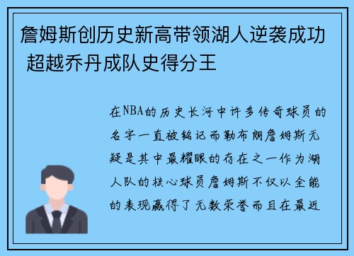 詹姆斯创历史新高带领湖人逆袭成功 超越乔丹成队史得分王