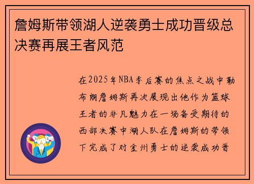 詹姆斯带领湖人逆袭勇士成功晋级总决赛再展王者风范