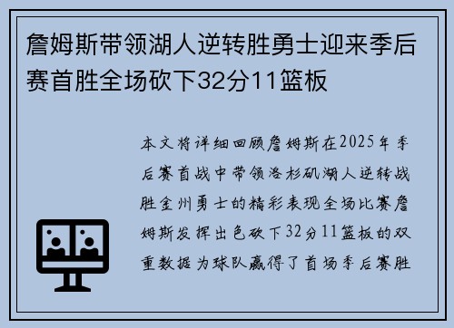 詹姆斯带领湖人逆转胜勇士迎来季后赛首胜全场砍下32分11篮板