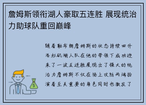 詹姆斯领衔湖人豪取五连胜 展现统治力助球队重回巅峰