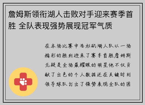 詹姆斯领衔湖人击败对手迎来赛季首胜 全队表现强势展现冠军气质