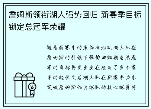 詹姆斯领衔湖人强势回归 新赛季目标锁定总冠军荣耀