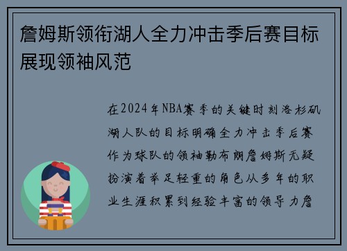 詹姆斯领衔湖人全力冲击季后赛目标展现领袖风范