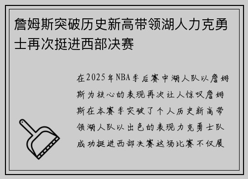 詹姆斯突破历史新高带领湖人力克勇士再次挺进西部决赛