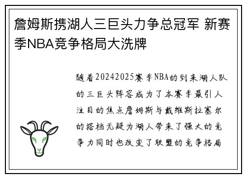 詹姆斯携湖人三巨头力争总冠军 新赛季NBA竞争格局大洗牌