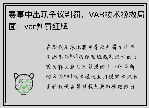 赛事中出现争议判罚，VAR技术挽救局面，var判罚红牌