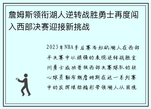 詹姆斯领衔湖人逆转战胜勇士再度闯入西部决赛迎接新挑战