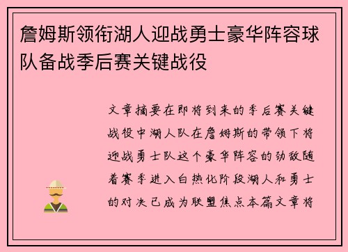 詹姆斯领衔湖人迎战勇士豪华阵容球队备战季后赛关键战役
