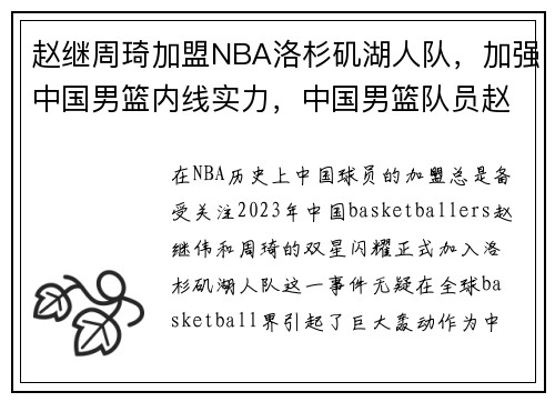 赵继周琦加盟NBA洛杉矶湖人队，加强中国男篮内线实力，中国男篮队员赵继伟