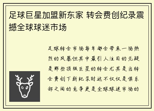 足球巨星加盟新东家 转会费创纪录震撼全球球迷市场