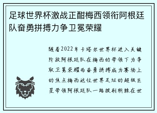 足球世界杯激战正酣梅西领衔阿根廷队奋勇拼搏力争卫冕荣耀