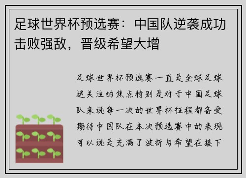 足球世界杯预选赛：中国队逆袭成功击败强敌，晋级希望大增