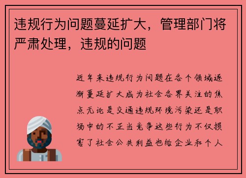 违规行为问题蔓延扩大，管理部门将严肃处理，违规的问题