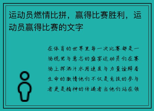 运动员燃情比拼，赢得比赛胜利，运动员赢得比赛的文字