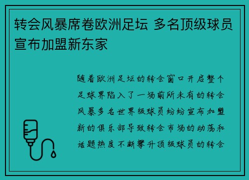 转会风暴席卷欧洲足坛 多名顶级球员宣布加盟新东家