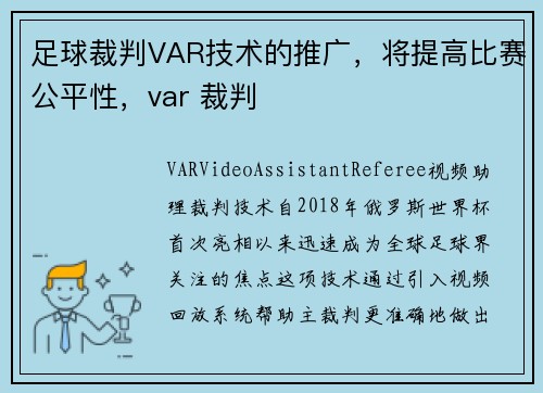 足球裁判VAR技术的推广，将提高比赛公平性，var 裁判