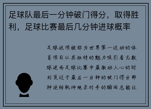 足球队最后一分钟破门得分，取得胜利，足球比赛最后几分钟进球概率