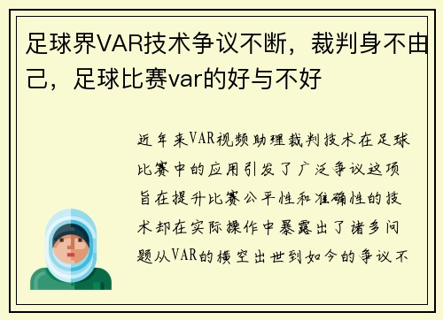 足球界VAR技术争议不断，裁判身不由己，足球比赛var的好与不好