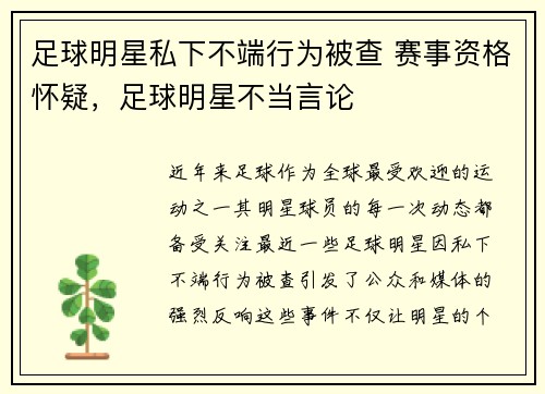 足球明星私下不端行为被查 赛事资格怀疑，足球明星不当言论