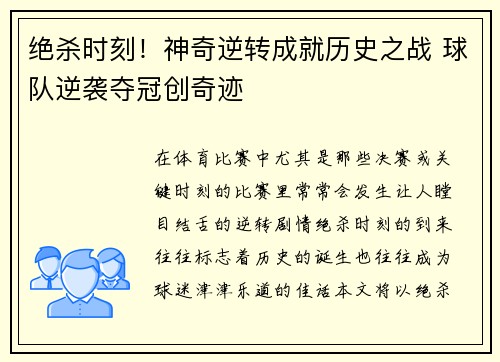绝杀时刻！神奇逆转成就历史之战 球队逆袭夺冠创奇迹
