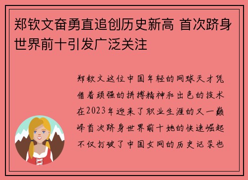 郑钦文奋勇直追创历史新高 首次跻身世界前十引发广泛关注