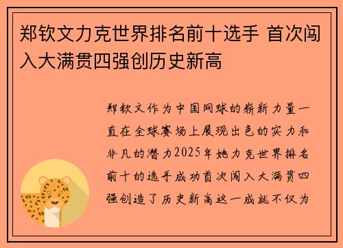 郑钦文力克世界排名前十选手 首次闯入大满贯四强创历史新高