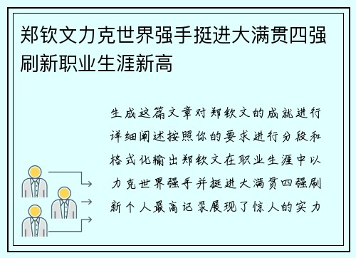 郑钦文力克世界强手挺进大满贯四强刷新职业生涯新高